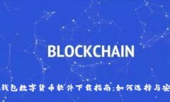 最佳电子钱包数字货币软