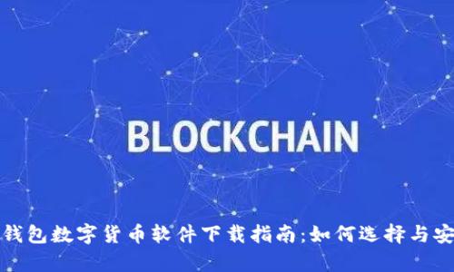 最佳电子钱包数字货币软件下载指南：如何选择与安全性分析