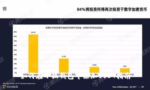 如何在小狐钱包中添加USDT指南