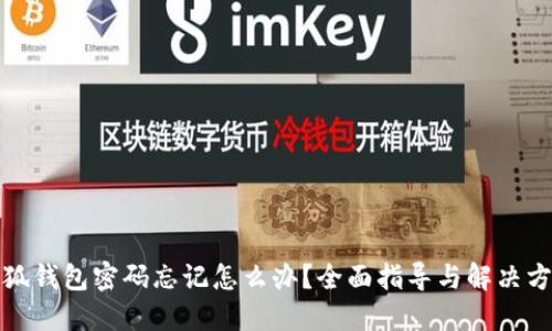 小狐钱包密码忘记怎么办？全面指导与解决方案