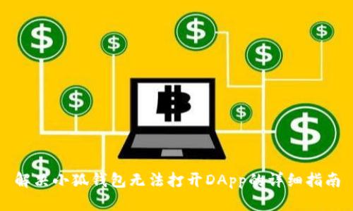 解决小狐钱包无法打开DApp的详细指南