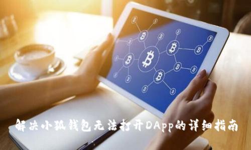 解决小狐钱包无法打开DApp的详细指南
