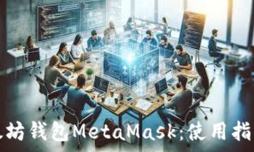   
全面解析以太坊钱包MetaMask：使用指南与常见问题
