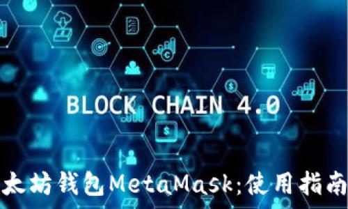   
全面解析以太坊钱包MetaMask：使用指南与常见问题