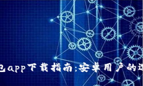 最全区块链钱包app下载指南：安卓用户的选择与使用技巧