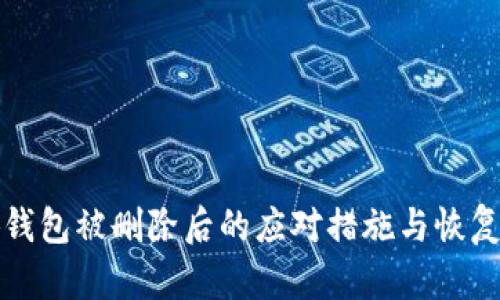 小狐钱包被删除后的应对措施与恢复方法