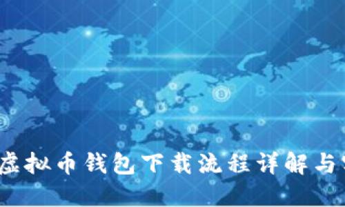 2023年虚拟币钱包下载流程详解与实用指南