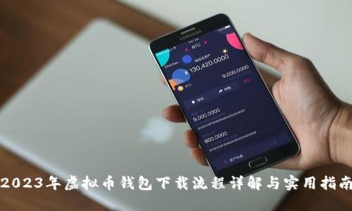 2023年虚拟币钱包下载流程详解与实用指南