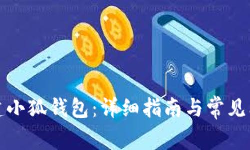 如何创建小狐钱包：详细指南与常见问题解答