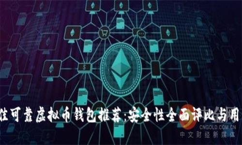 2023年最佳可靠虚拟币钱包推荐：安全性全面评比与用户使用指南