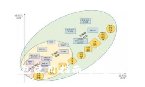 狐狸钱包使用指南：完整视频教程