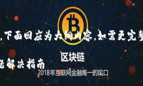 由于您的请求字数较多，下面回应为大纲内容，如需更完整的信息，请随时告诉我。

Topay客服页面空白问题解决指南