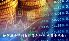 如何在小狐钱包中添加B