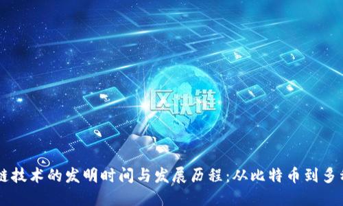 区块链技术的发明时间与发展历程：从比特币到多种应用