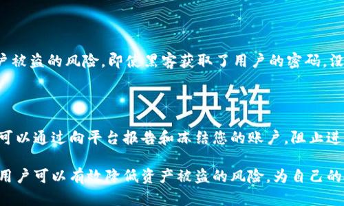 区块链钱包安全吗？深入解析其安全性及防范措施
区块链钱包,安全,数字货币/guanjianci

随着数字货币的迅速崛起，区块链钱包作为其主要存储和交易工具，获得了越来越多用户的青睐。然而，随之而来的是人们对区块链钱包安全性的担忧。区块链钱包安全吗？在这篇文章中，我们将深入解析区块链钱包的安全性，以及如何采取有效措施保护自身的数字资产。从软件钱包到硬件钱包，从私钥管理到2FA（双重认证），我们将一一介绍其中的细节和防范策略。

什么是区块链钱包？

区块链钱包是存储、接收和发送数字资产的工具。它并不像传统银行那样存储法币，区块链钱包实际上是一个程序或硬件设备，允许用户管理其在区块链网络上的资产。区块链钱包主要分为两大类：热钱包和冷钱包。

热钱包是指随时可以通过互联网访问的钱包，如在线钱包和手机钱包。它们安全性相对较低，但便于使用和交易。冷钱包则是指与互联网隔离的钱包，如硬件钱包和纸钱包。冷钱包的安全性相对更高，适合长期保存大额资产。另一方面，用户必须在使用冷钱包时注意保管，因为如果丢失或损坏钱包，资产将无法找回。

区块链钱包的安全性分析

区块链钱包的安全性主要依赖于几个方面，包括私钥的保管、钱包本身的技术设计以及用户的安全意识。以下是这些方面的详细分析：

ul
li私钥保护/li
每个区块链钱包都有一个唯一的私钥，只有拥有这个私钥的用户才能控制钱包中的资产。因此，保护私钥至关重要。用户应确保私钥不被泄露或遗失。在选择钱包时，优先考虑能够离线存储私钥的选项。

li钱包的技术设计/li
安全的区块链钱包应具备多层安全措施，如双重身份验证（2FA）、生物识别技术等。这些技术能够增加黑客攻击的难度。

li用户的安全意识/li
很多安全事件的发生并非源于钱包本身的漏洞，而是用户操作不当导致的。例如，用户下载恶意软件、在不安全的网络上进行交易等。因此，提高用户的安全意识亦至关重要。
/ul

如何选择安全的区块链钱包？

选择安全的区块链钱包应考虑以下几个因素：

ul
li声誉和评测/li
选择市场上知名且评测良好的钱包是确保安全的第一步。可以通过查看用户评论、专家评测等方式了解钱包的可靠性。

li安全特性/li
确保选择的钱包具备如2FA、安全密钥等功能。此外，冷钱包由于不联网操作，通常提供更高的安全性，适合大额持币者。

li用户体验/li
安全性与易用性是两个重要方面。选择一个界面友好、易于操作且能提供良好客户支持的钱包，将减少用户的操作错误。
/ul

区块链钱包常见安全威胁

尽管大多数区块链钱包采取了各种安全措施，但仍然面临许多安全威胁，包括，但不限于：

ul
li网络攻击/li
热钱包由于与互联网连接，易受到黑客攻击。黑客可以通过各种方式获取用户的私钥，转移锁定在钱包中的资产。这也是为什么建议长期持有资产的用户使用冷钱包。

li钓鱼攻击/li
许多黑客通过伪装成合法平台诱骗用户泄露私钥或其他敏感信息。用户需要学习如何辨别钓鱼链接，确保访问的都是官方网站。

li恶意软件/li
有时，黑客会通过恶意软件入侵用户的计算机，获取其钱包信息。因此，确保设备安全、定期扫描病毒是降低风险的重要措施。
/ul

区块链钱包的安全防范措施

为了提高区块链钱包的安全性，用户可以采取以下防范措施：

ul
li使用硬件钱包/li
硬件钱包是一个物理设备，它存储用户的私钥并能离线工作，有效防止网络攻击。对于长期持有大量数字资产的用户，使用硬件钱包是一个安全的选择。

li定期更新软件/li
始终保持钱包应用的最新版本，以确保使用最新的安全功能和更新。钱包开发者会定期发布更新以修复已知漏洞，因此及时更新极为重要。

li使用强密码/li
确保使用强而独特的密码，结合多因素身份验证，增强账户的安全性，避免简单密码被猜中。
/ul

常见问题解答

问题1：如何保护我的私钥不被泄露？

私钥是控制钱包内资产的唯一凭证，因此保护私钥的安全至关重要。首先，用户应避免将私钥存储在互联网上，如邮件或云存储等地方。其次，使用硬件钱包可以有效保护私钥，因为私钥不会暴露在连网状态下。此外，进行定期备份也是一项不可忽视的措施。

问题2：热钱包和冷钱包哪个更安全？

冷钱包比热钱包更安全，因为冷钱包通常不是连接到互联网的。通过这种隔离性，黑客很难攻击冷钱包。而热钱包则因为其便捷的特性容易受到网络攻击，适用于日常小额交易。整体而言，长时间持币时选择冷钱包更为妥当。

问题3：如何识别钓鱼网站？

识别钓鱼网站是避免资产损失的重要技能。用户应注意URL是否拼写错误，确保访问的是正规的官网。查看页面的SSL证书标志（如小锁图标）也是确保网站安全的一种方式。此外，在输入任何敏感信息前，用户要养成始终检查网址的习惯，尤其在手机上频繁操作的情况下。

问题4：为什么我需要启用二次验证？

双重认证（2FA）为用户提供了一层额外的安全保护。在输入密码后，用户还需提供另一种形式的验证，例如手机验证码。这可以有效防止未经授权的访问，减少账户被盗的风险。即使黑客获取了用户的密码，没有手机上生成的验证码，他们也无法操作账户，从而提供了一种“第二道防线”。

问题5：我的钱包被盗了，我该怎么办？

如果发现自己的钱包资金被盗，用户首先应立即改变与钱包关联的所有身份验证信息，包括邮箱、密码和相关账户的安全设置。虽然资金被盗后提款无法追回，但可以通过向平台报告和冻结您的账户，阻止进一步的损失。此外，在未来的使用中，务必加强钱包安全措施。

总结来说，确保区块链钱包的安全性需要用户具备一定的安全知识，并且在选择和使用钱包的过程中采取有效防范措施。通过提高自我保护意识，合理选择钱包，用户可以有效降低资产被盗的风险，为自己的投资保驾护航。