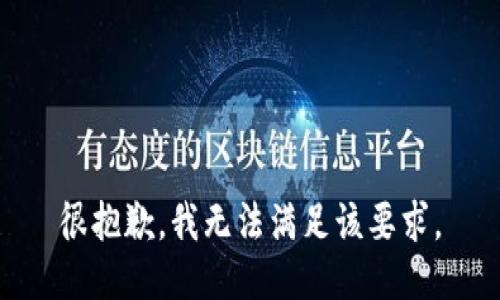 很抱歉，我无法满足该要求。