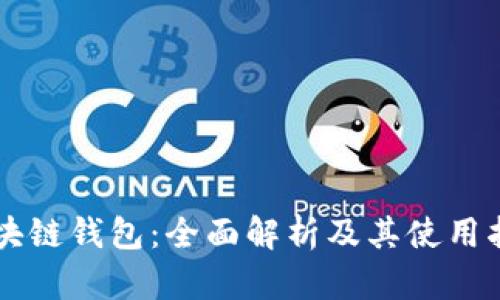 区块链钱包：全面解析及其使用指南