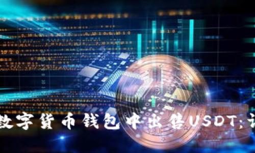 如何在数字货币钱包中出售USDT：详细指南