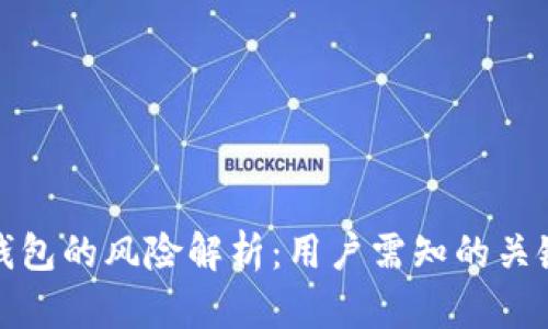 小狐钱包的风险解析：用户需知的关键问题