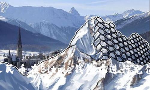 如何使用人民币在Bitpie钱包中进行充值：详细指南