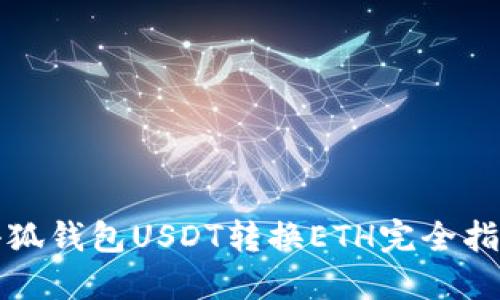 小狐钱包USDT转换ETH完全指南