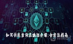 如何快速查询区块链余额