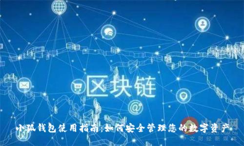 小狐钱包使用指南：如何安全管理您的数字资产