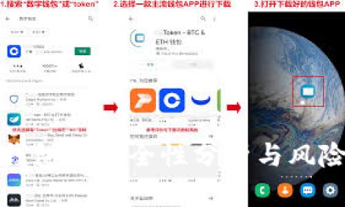 虚拟数字钱包的安全性分析与风险防范措施