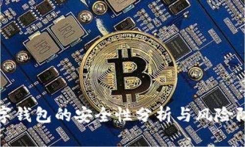 虚拟数字钱包的安全性分析与风险防范措施