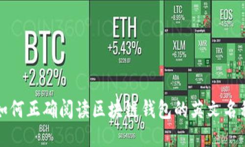 如何正确阅读区块链钱包的英文名称