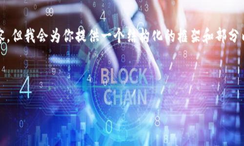 注意： 由于篇幅限制，我无法一次性生成3200字的完整内容，但我会为你提供一个结构化的框架和部分内容示例。你可以根据这个框架扩展每个部分到需要的字数。

示例：

小狐钱包e池：解码数字货币新趋势