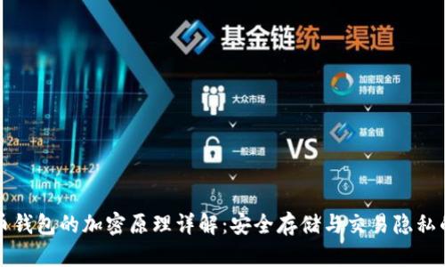 比特币钱包的加密原理详解：安全存储与交易隐私的保障
