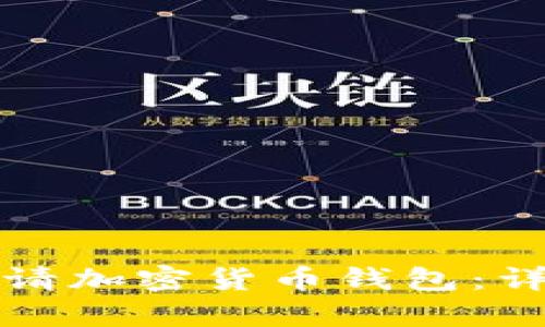 如何申请加密货币钱包：详尽指南