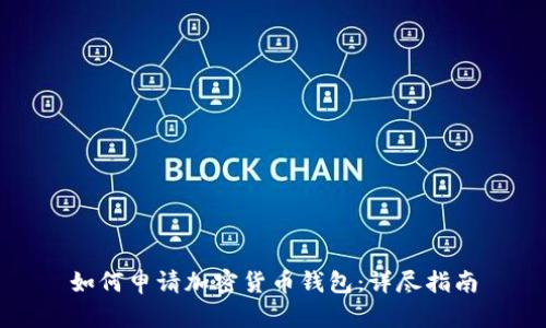 如何申请加密货币钱包：详尽指南