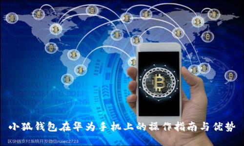 小狐钱包在华为手机上的操作指南与优势