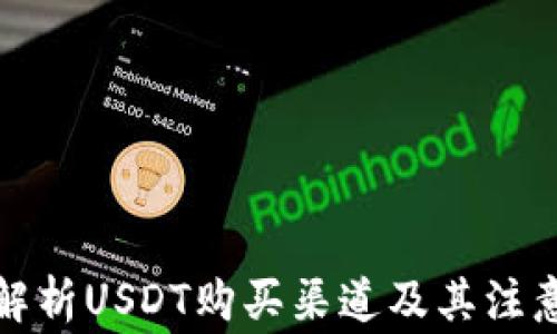 
全面解析USDT购买渠道及其注意事项