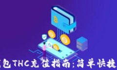 小狐钱包THC充值指南：简