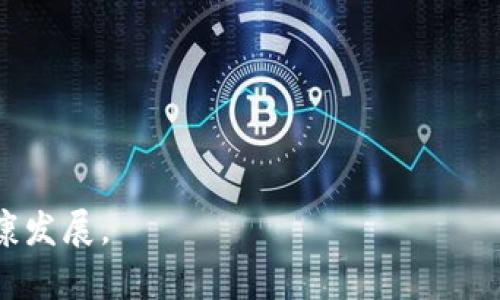 区块链钱包开发：如何保障交易安全性与用户资产安全

区块链, 钱包开发, 交易安全/guanjianci

随着区块链技术的迅猛发展，各类数字货币和区块链应用层出不穷，而作为用户进行数字资产管理和交易的重要工具——区块链钱包，也逐渐成为了关注的焦点。在区块链钱包的开发过程中，如何确保交易的安全性尤为重要，它不仅关系到用户的财产安全，还关乎整个区块链生态系统的健康发展。本文章将深入探讨区块链钱包的开发及其交易安全的相关问题，帮助开发者和用户了解这一领域的最新动向与最佳实践。

一、区块链钱包的基本概念 
区块链钱包是用户用来存储、接收和发送数字货币的一种软件或硬件工具。相较于传统银行账户，区块链钱包的特征在于去中心化、匿名性和安全性。区块链钱包可以分为热钱包和冷钱包：
1. 热钱包：热钱包是指与互联网连接的数字钱包，用户可以随时随地进行交易。一般适用于频繁交易的场合，但安全性相对较低。
2. 冷钱包：冷钱包是指离线状态下储存数字资产的钱包，常见于硬件钱包、纸钱包等。由于其不与网络连接，因此具有较高的安全性，适用于长期存储资产。

二、区块链钱包的核心功能 
区块链钱包的核心功能包括：生成和管理私钥、公钥、接收和发送数字资产、查看交易记录等。此外，现代区块链钱包还提供了一些附加功能，例如资产管理、交易所接入、价格提醒等，这些功能的实现也需在开发过程中兼顾安全性。

三、交易安全的挑战 
尽管区块链的钱包设计上具备一定的安全性，但实际使用中仍面临诸多挑战：
1. 钓鱼攻击：用户可能在非正式的网站或应用上输入私钥或助记词，导致资产被盗。
2. 私钥泄露：私钥是数字资产的“钥匙”，一旦泄露，资产将面临丢失的风险。
3. 软件漏洞：钱包软件的缺陷可能被恶意利用，导致用户资产安全受威胁。
4. 社会工程学攻击：通过欺骗手段获取用户信任，从而盗取其资产。

四、区块链钱包安全措施 
为了提高交易安全性，区块链钱包应采取一系列安全措施：
1. 多重签名技术：通过多重签名要求多个账户的同意，方可完成交易，减少单一账号被攻破带来的风险。
2. 私钥加密存储：钱包应对私钥进行严格加密，确保其在传输和存储过程中的安全性。
3. 定期更新：开发者应及时修复软件中的漏洞，确保用户使用到最新的安全版本。
4. 用户教育：增强用户安全意识，提高其对钓鱼网站、社交工程学等攻击手段的警惕性。

五、与交易安全相关的五个问题 
为了让读者更加了解区块链钱包和交易安全，以下将探讨五个相关问题。

问题一：用户如何防范钓鱼攻击？
钓鱼攻击是区块链钱包用户面临的一大安全隐患。用户可以通过以下几个方面进行防范：
1. 始终检查网址：确保访问的钱包网站是官方网站，而非仿冒网站。注意查看网址的完整性，避免拼写错误等常见的钓鱼手法。
2. 不随意点击链接：在社交媒体、邮件或其他平台中，不要轻易点击陌生链接，尤其是涉及钱包或数字资产的链接。
3. 安装安全软件：使用防病毒软件和网络安全工具，及时检测和阻止潜在的钓鱼攻击。
4. 验证手机应用：下载钱包应用时，务必选择官方或知名开发者发布的版本，避免下载到恶意软件。
5. 启用双重认证：开启双重认证功能，为账户增加一层保护，即使密码泄露，攻击者也无法轻易访问账户。

问题二：如何安全存储私钥？
私钥是用户安全的关键，安全存储方式对保护资产至关重要：
1. 使用硬件钱包：硬件钱包提供了重要私钥的离线存储和多重保护，能有效防止黑客攻击。
2. 冷存储：将私钥打印在纸上或保存在脱机环境中，也是一种有效的存储方式。
3. 加密存储：如果选择电子存储私钥，务必进行强加密，防止未授权访问。
4. 定期备份：定期备份钱包的助记词和私钥，确保在设备丢失、损坏的情况下能够恢复资产。
5. 避免云存储：不要将私钥存储在云服务上，以防止数据泄露和黑客攻击。任何在线存储都有被攻破的风险。

问题三：怎样识别一个安全的钱包？
选择一个安全可信赖的钱包至关重要，可以通过以下几个方面来识别：
1. 开源代码：一个透明的钱包项目，通常会有开源代码供社区审查，可以有效提高安全性。
2. 用户反馈：查看其他用户的评价和反馈，了解钱包的使用体验和安全问题。
3. 安全审计：一些知名钱包会定期进行第三方安全审计，确保其在技术上得到信任和认可。
4. 技术支持：拥有良好的客户服务和技术支持团队是选择钱包的另一关键考虑因素。
5. 平台历史：了解钱包的历史和其开发团队的背景，选择历史悠久、声誉良好的钱包。

问题四：在交易时应该特别注意什么？
进行数字资产交易时，用户应注意几个关键点，以确保交易安全：
1. 确认交易地址：在转账前，确保接收地址的准确性，可以使用二维码扫描，减少输入错误的几率。
2. 检查交易金额：在确认交易前，再次核对发送金额，避免误操作导致的损失。
3. 等待确认：在进行大额交易时，可以等待网络确认数达到一定数量后再进行操作，确保交易的安全性。
4. 使用冷钱包：进行大额资产转移时，使用冷钱包进行存储和转账，更加安全，防止在线钱包被攻击。
5. 及时更新：确保使用的钱包软件为最新版本，及时安装任何安全更新，修复潜在的漏洞。

问题五：区块链钱包的未来发展趋势 
区块链钱包的未来发展趋势可能会经历以下几个方面：
1. 技术进步：随着技术的不断进步，钱包的安全性和用户体验将不断提高，使用将会变得更加便捷。
2. 去中心化应用（DApps）：越来越多的去中心化应用将会直接与区块链钱包连接，进行更加安全便捷的交易。
3. 法规合规：随着各国对区块链和数字货币的监管加强，合规的钱包将会更受欢迎。
4. 跨链功能：未来的钱包可能会支持多个区块链的资产管理，方便用户一站式管理不同数字资产。
5. 社会影响：区块链钱包的普及将促进数字货币和区块链技术的广泛应用，将对传统金融产生深远影响。

总的来说，区块链钱包的开发和交易安全是一个复杂而重要的领域，开发者和用户应共同努力，通过先进的技术、严密的安全措施和用户的安全意识提升，来保护数字资产安全以及促进行业的健康发展。