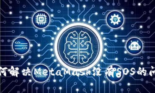 如何解决MetaMask没有SOS的问题