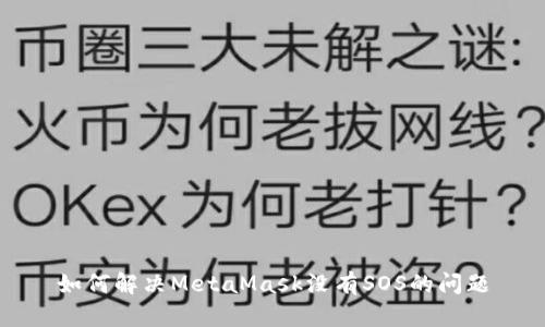 如何解决MetaMask没有SOS的问题
