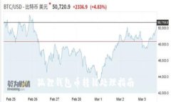 狐狸钱包币转错处理指南