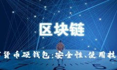全面解析数字货币硬钱包：安全性、使用技巧与