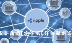 k豆钱包在中国合法吗？安全吗？详细解析与用户
