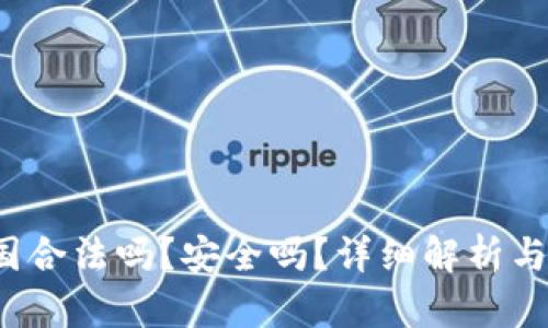 k豆钱包在中国合法吗？安全吗？详细解析与用户必备知识