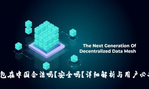 k豆钱包在中国合法吗？安全吗？详细解析与用户必备知识