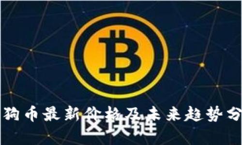 狗狗币最新价格及未来趋势分析