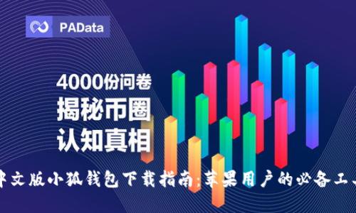 中文版小狐钱包下载指南：苹果用户的必备工具