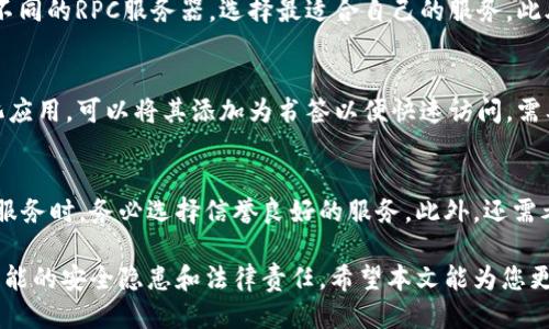 baioti使用MetaMask翻墙：安全访问被限制的网站/baioti
MetaMask, 翻墙, 加密货币/guanjianci

在当今数字时代，网络安全和隐私成为了越来越重要的话题。MetaMask作为一种受欢迎的数字钱包和浏览器扩展，不仅用于管理以太坊及其代币，还为用户提供了翻墙的功能。翻墙，即通过一定的方法绕过网络防火墙，访问被限制的网站和服务。在这里，我们将详细探讨如何使用MetaMask进行翻墙，以及相关的安全性和实用性问题。

什么是MetaMask？
MetaMask是一个流行的以太坊钱包，允许用户安全地管理其以太坊和ERC20代币。用户可以通过浏览器扩展或移动应用程序与区块链交互。MetaMask的一个主要功能是使用户能够连接到去中心化的应用程序（dApps），而这些应用程序通常需要用户持有以太坊或其他代币。通过MetaMask，用户可以轻松完成交易、参与去中心化金融（DeFi）、收藏非同质化代币（NFT）等活动。

翻墙的原理
翻墙通常是指通过代理服务器或虚拟专用网络（VPN）将用户的网络请求进行转发，从而隐蔽用户的真实IP地址，访问被限制的网站。MetaMask的翻墙功能主要是通过其集成的去中心化网络连接来实现的。用户可以使用不同的RPC（远程过程调用）服务器，这些服务器可以帮助用户绕过限制，访问许多被屏蔽的网站或服务。

为什么使用MetaMask进行翻墙？
使用MetaMask翻墙有许多优点。首先，它是一个易于使用且用户友好的工具，对于技术小白也非常友好。其次，MetaMask内置的密码管理和加密功能确保了用户的安全性，用户的私钥始终保存在本地，不会被泄露。此外，使用MetaMask翻墙还可以便捷地访问多种去中心化应用程序，这些应用程序通常具备较高的隐私保护和安全性，让用户能够更安心地进行线上活动。

如何使用MetaMask进行翻墙？
1. **下载并安装MetaMask**：首先，访问MetaMask的官方网站，下载并安装适用于你的浏览器的扩展。根据提示创建一个新的钱包，并安全保存助记词。
2. **选择RPC服务器**：打开MetaMask后，用户可以选择“网络”下拉菜单，添加自定义RPC服务器。将一些可用的翻墙服务器地址输入，即可实现翻墙。确保所用的服务器具有良好的声誉和安全性。
3. **连接去中心化应用（dApps）**：设置完成后，用户可以直接访问一些去中心化应用，这些应用通常不受地域限制。例如，用户可以使用去中心化的交易所、NFT平台等。

使用MetaMask翻墙的安全性问题
虽然MetaMask提供了较高的安全性，但需要注意的是，翻墙的本质意味着用户的网络流量会经过第三方服务器。因此，使用不可靠的服务器可能会导致数据泄露或其他安全隐患。为了确保数据的安全，用户应选择被广泛认可的RPC服务，并保持MetaMask和浏览器的最新版本。在访问敏感网站时，最好使用额外的安全措施，如VPN和强密码。

MetaMask翻墙是否适合所有用户？
并不是所有用户都适合使用MetaMask翻墙。对于那些不熟悉区块链技术或者对网络安全没有基础了解的用户，可能会遇到操作上的困难。此外，虽然MetaMask提供了一定的匿名性，但使用翻墙服务仍然需要用户承担一定的风险。因此，建议初学者在了解相关知识后，再尝试使用MetaMask进行翻墙。

如何确保在使用MetaMask翻墙的过程中不被追踪？
有几点建议可以帮助用户在使用MetaMask翻墙的同时尽量减少被追踪的风险：
1. **使用多个网络节点**：在MetaMask中可以选择不同的RPC服务器，这样可以降低单点出问题的风险，增强匿名性。
2. **定期更换地址**：对于频繁进行交易的用户来说，定期更换以太坊地址可以有效保护隐私。
3. **使用隐私保护浏览器**：结合使用像Tor这样的隐私浏览器，将进一步保护用户的信息不被追踪。

常见问题解答

问题1：使用MetaMask翻墙是否存在法律风险？
在一些国家，翻墙被认为是违法的行为，因此在使用MetaMask进行翻墙时，需要了解当地法律法规。用户在访问被限制的网站时，可能会面临法律责任。而MetaMask并不承担用户因翻墙所带来的法律后果。因此建议用户在使用时，务必遵循当地法律，审慎操作。

问题2：MetaMask的翻墙效率如何？
MetaMask翻墙的效率受到多种因素的影响，包括所选择的RPC服务器的稳定性和速度。一般来说，知名的服务提供商会保持较高的网络速度。用户可以通过实际测试不同的RPC服务器，选择最适合自己的服务。此外，网络环境、运营商及用户设备的性能也会影响翻墙的速度。

问题3：MetaMask翻墙后如何访问具体的网站？
翻墙后，用户可以直接在MetaMask连接的浏览器中输入被限制网站的URL，或者通过相应的去中心化应用或服务进行访问。如果用户希望更多地使用特定的去中心化应用，可以将其添加为书签以便快速访问。需要注意的是，部分网站可能仍会存在访问限制，具体效果还需根据网页设置而定。

问题4：使用MetaMask翻墙是否适合商业用途？
对于商业用户来说，使用MetaMask翻墙时需要考虑较多因素。首先，用户必须确保遵循相关法律法规。其次，商业活动对数据的安全和隐私要求较高，因此在选择翻墙服务时，务必选择信誉良好的服务。此外，还需考虑到由于翻墙可能引发的延迟及其对商业沟通的影响，综合评估使用MetaMask翻墙的可行性。

总结来说，MetaMask不仅是一个强大的数字钱包，还具备翻墙的功能，为用户提供了安全访问屏蔽网站的渠道。然而，在使用的过程中，用户必须保持警惕，随时关注可能的安全隐患和法律责任。希望本文能为您更好地理解MetaMask翻墙提供指导，并帮助您在数字世界中更安全地航行。