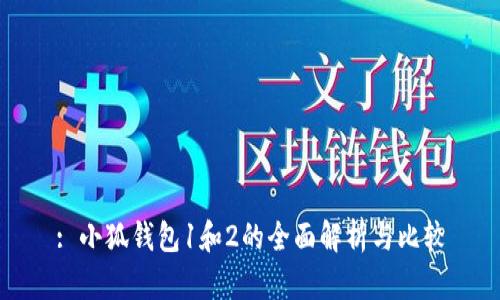 : 小狐钱包1和2的全面解析与比较