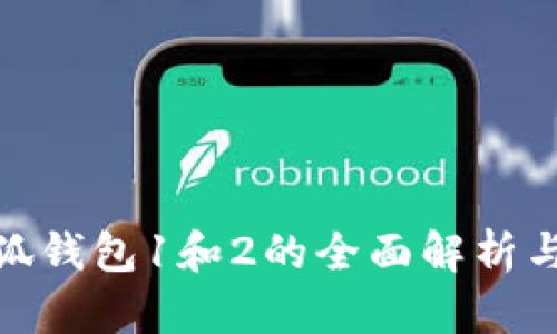: 小狐钱包1和2的全面解析与比较